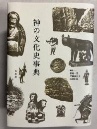 神の文化史事典