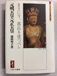 元明天皇・元正天皇 : まさに今、都邑を建つべし <ミネルヴァ日本評伝選>
