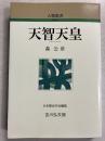 天智天皇　新装版
