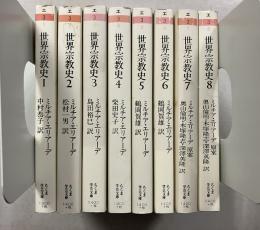 世界宗教史　全8冊揃　<ちくま学芸文庫>