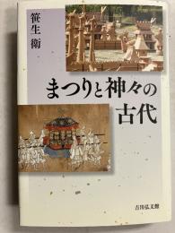 まつりと神々の古代