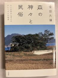 森の神々と民俗　新装版