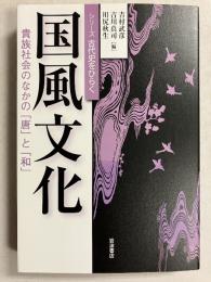国風文化  : 貴族社会のなかの「唐」と「和」