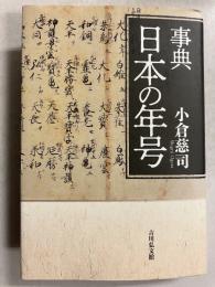 事典日本の年号