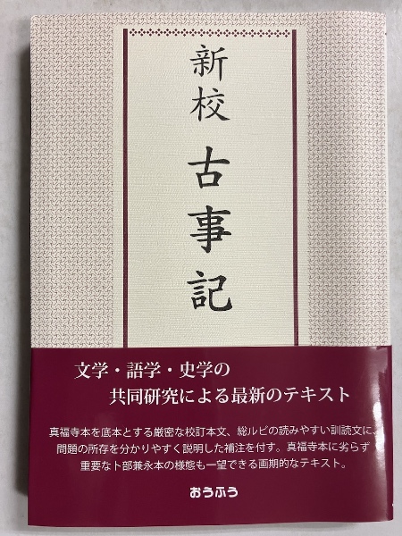 新校古事記(沖森卓也, 佐藤信, 矢嶋泉 編) / 古本、中古本、古書籍の 