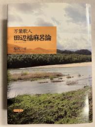 万葉歌人田辺福麻呂論