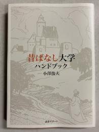 昔ばなし大学ハンドブック