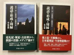 説話の形成と周縁　古代篇・中近世篇　計2冊