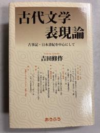 古代文学表現論 : 古事記・日本書紀を中心にして