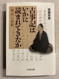 古事記はいかに読まれてきたか : 〈神話〉の変貌