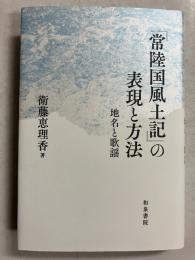 常陸国風土記」の表現と方法 地名と歌謡