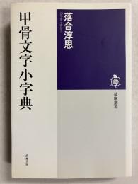 甲骨文字小字典　<筑摩選書0013>