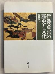 伊勢斎宮の歴史と文化