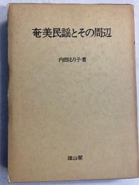 奄美民謡とその周辺