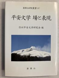 平安文学場と表現　<新典社研究叢書187>