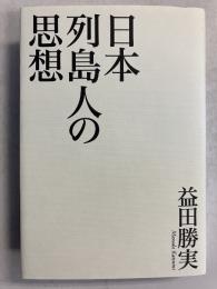 日本列島人の思想