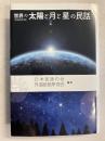 世界の太陽と月と星の民話　＜新装改訂版＞