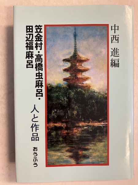 送料無料 日本 笠金村・高橋虫麻呂・田辺福麻呂 水たま / 編) 人と作品(中西進 その他