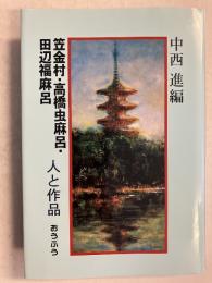 笠金村・高橋虫麻呂・田辺福麻呂　人と作品