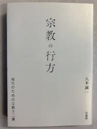 宗教の行方 : 現代のための宗教十二講