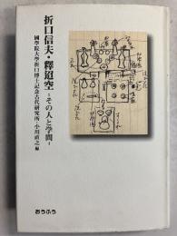 折口信夫・釋迢空 : その人と学問