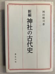 新編　神社の古代史