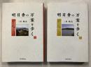 明日香の万葉を歩く : 万葉故地・歌碑と寺社・史跡めぐり　上・下　計2冊