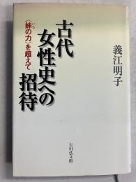 古代女性史への招待 : <妹の力>を超えて