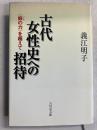 古代女性史への招待 : ＜妹の力＞を超えて