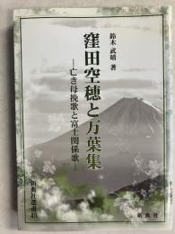 窪田空穂と万葉集 : 亡き母挽歌と富士関係歌　<新典社選書 45>