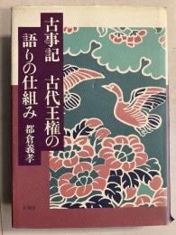 古事記　古代王権の語りの仕組み