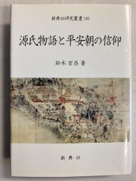 源氏物語と平安朝の信仰　<新典社研究叢書 190>