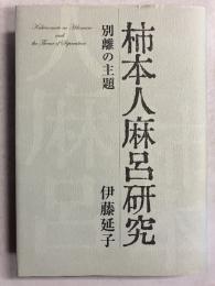 柿本人麻呂研究 : 別離の主題
