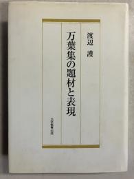 万葉集の題材と表現