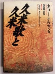 久米歌と久米