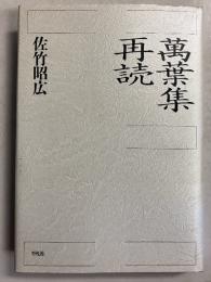 萬葉集再読
