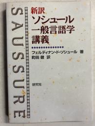 新訳 ソシュール一般言語学講義