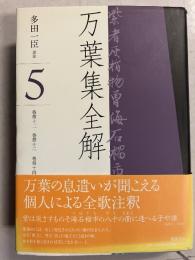 万葉集全解　5巻（第12・巻第13・巻第14)