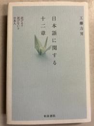 日本語に関する十二章 : 詫びる?詫びない?日本人　<和泉選書174>