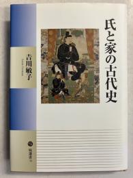 氏と家の古代史　<塙選書118>