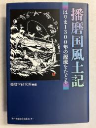 播磨国風土記