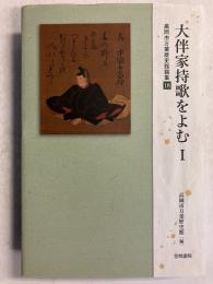 大伴家持歌をよむ1 　（高岡市万葉歴史館論集18）　1のみ