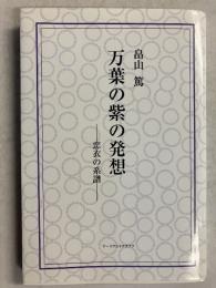 万葉の紫の発想 : 恋衣の系譜