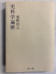 史料学遍歴