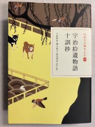宇治拾遺物語 十訓抄　<日本の古典をよむ 15>