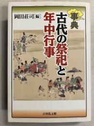 事典　古代の祭祀と年中行事