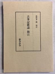 古事記歌謡　簡注