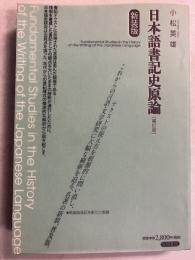 日本語書記史原論　［新装版/補訂版］