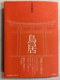 鳥居