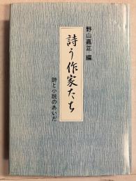 詩う作家たち : 詩と小説のあいだ